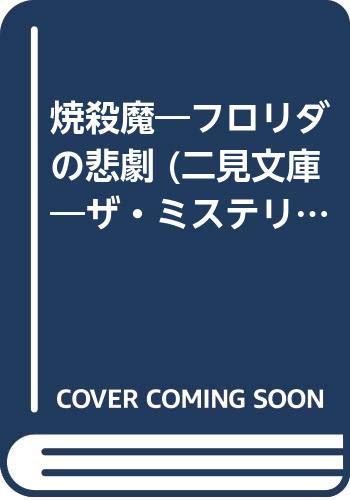 焼殺魔―フロリダの悲劇 (二見文庫―ザ・ミステリ・コレクション) Books