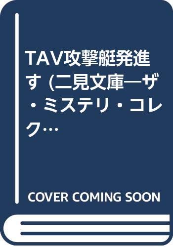 TAV攻撃艇発進す (二見文庫―ザ・ミステリ・コレクション) Books