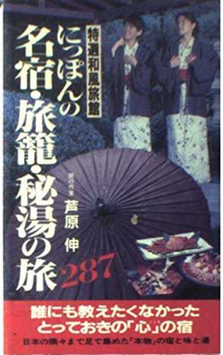 にっぽんの名宿・旅篭・秘湯の旅 (サラブレッド・ブックス) Books