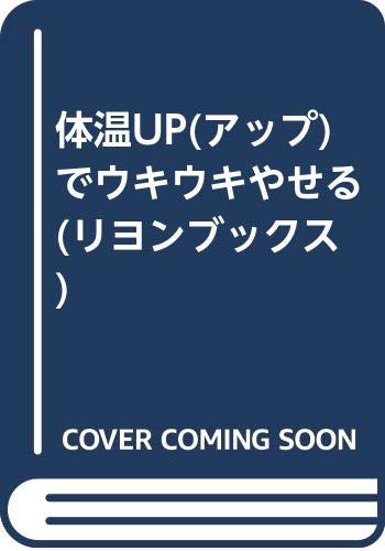 体温UP(アップ)でウキウキやせる (リヨンブックス) Books