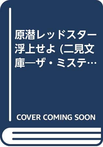 原潜レッドスター浮上せよ (二見文庫―ザ・ミステリ・コレクション) Books