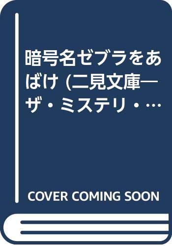 暗号名ゼブラをあばけ (二見文庫―ザ・ミステリ・コレクション) Books