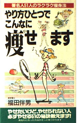 やり方ひとつでこんなに痩せます (サラブレッド・ブックス) Books