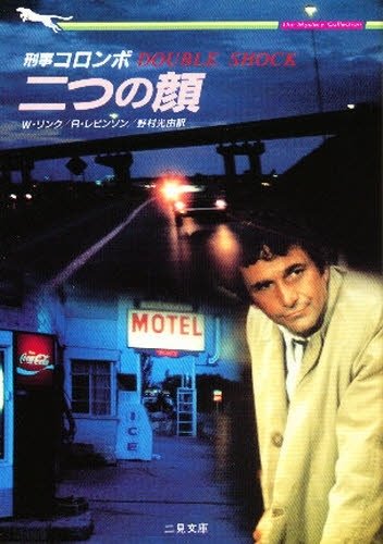 刑事コロンボ 二つの顔 (二見文庫―ザ・ミステリ・コレクション) book