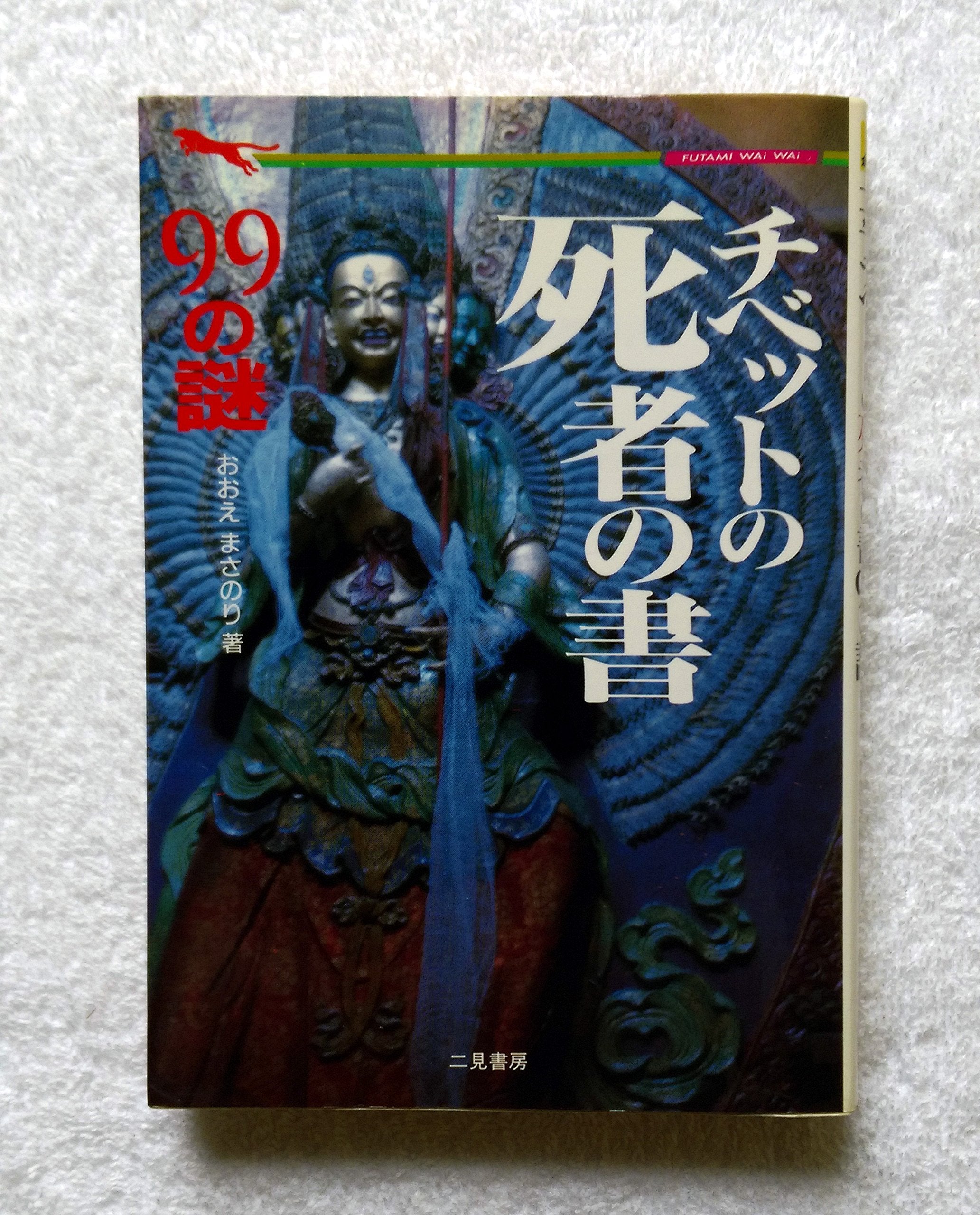 チベットの死者の書99の謎 (二見文庫―二見WAi WAi文庫) book