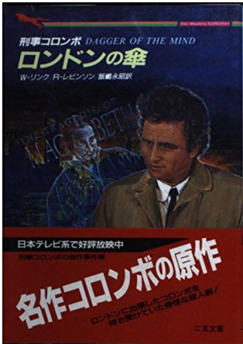 刑事コロンボ―ロンドンの傘 (二見文庫―ザ・ミステリ・コレクション) Books