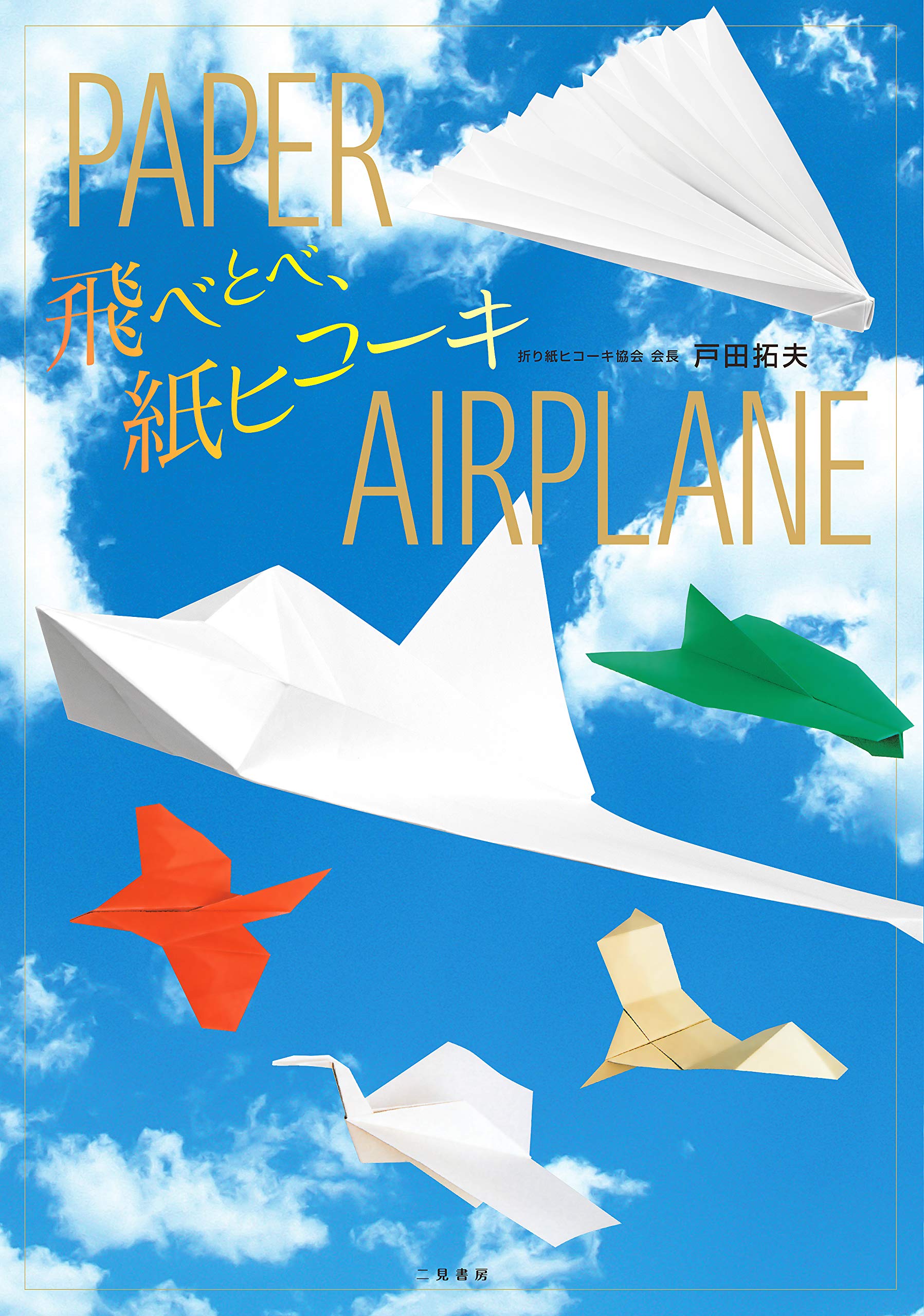 飛べとべ、紙ヒコーキ―PAPER AIRPLANE Books