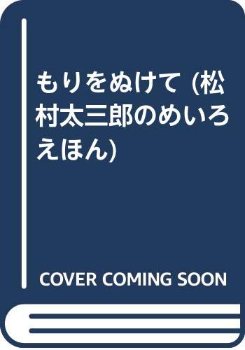 もりをぬけて (松村太三郎のめいろえほん) Books