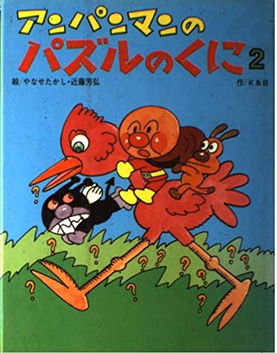 アンパンマンのパズルのくに〈2〉 (アンパンマンのゲームの本シリーズ) Books