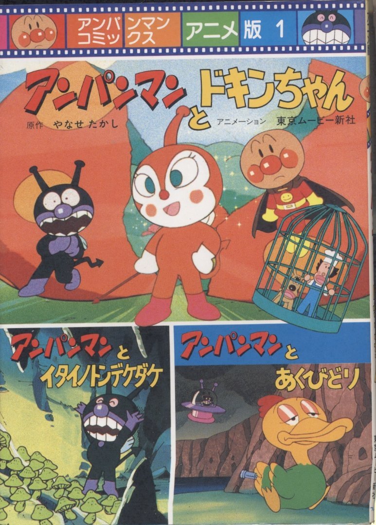 アンパンマンとドキンちゃん (アンパンマンコミックスアニメ版 (1)) Books