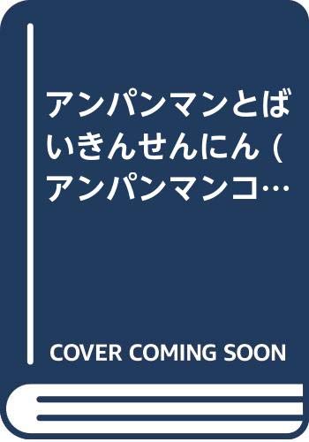 アンパンマンとばいきんせんにん (アンパンマンコミックス アニメ版) Books
