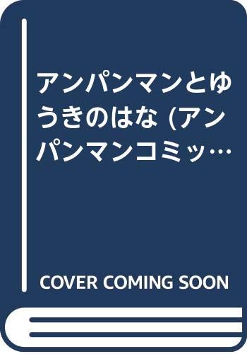 アンパンマンとゆうきのはな (アンパンマンコミックス アニメ版) Books
