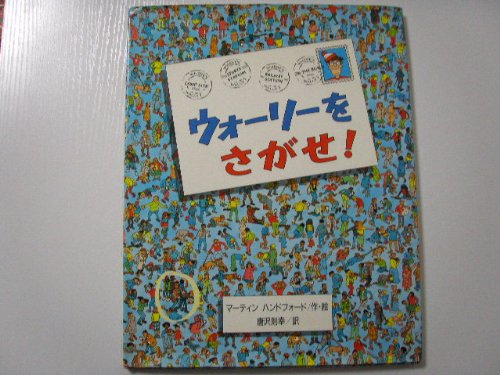 ウォーリーをさがせ! Books