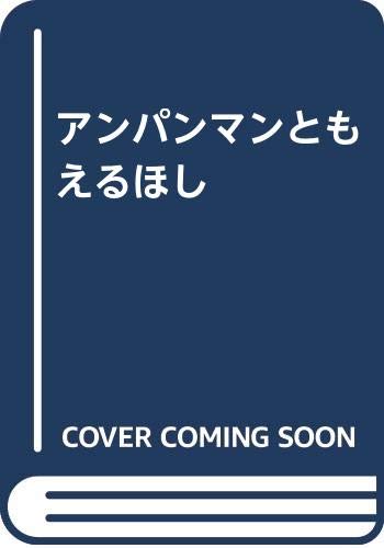 アンパンマンともえるほし Books