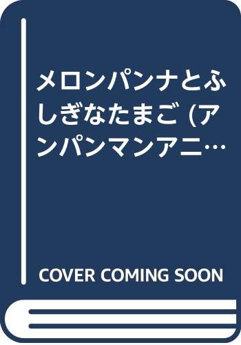 メロンパンナとふしぎなたまご (アンパンマンアニメげきじょう) Books