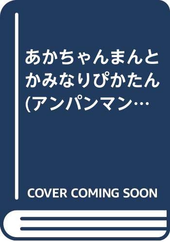 Product Image: あかちゃんまんとかみなりぴかたん (アンパンマンのびのびアニメ)