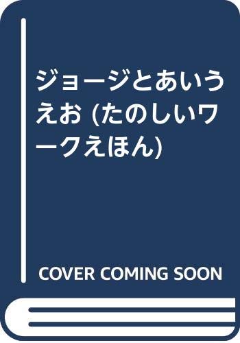 ジョージとあいうえお (たのしいワークえほん) book
