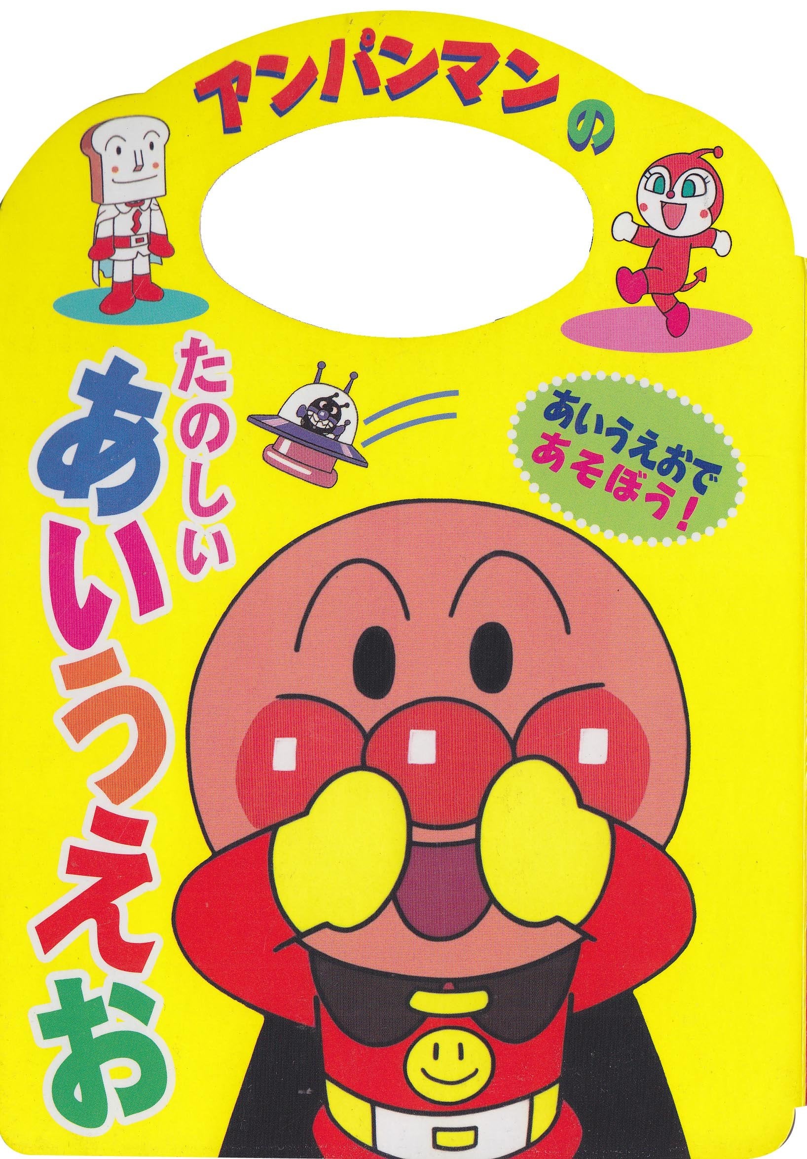 アンパンマンのことばえほん〈1〉アンパンマンのたのしいあいうえお (アンパンマンのことばえほん (1)) Books