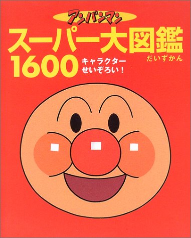 アンパンマン スーパー大図鑑1600―オールキャラクターせいぞろい! book