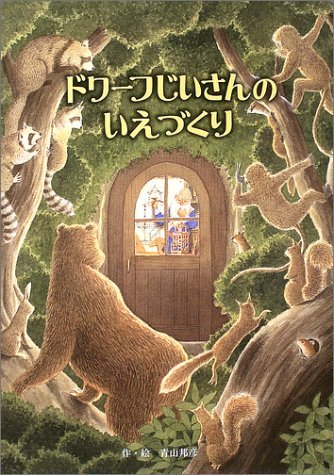 ドワーフじいさんのいえづくり (フレーベル館の秀作えほん) Books