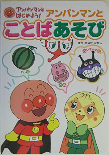 アンパンマンとはじめよう!〈5〉アンパンマンとことばあそび Books