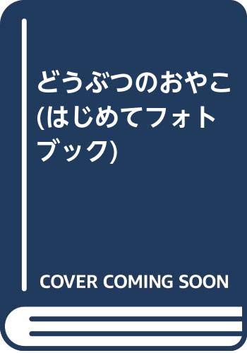 どうぶつのおやこ (はじめてフォトブック) Books