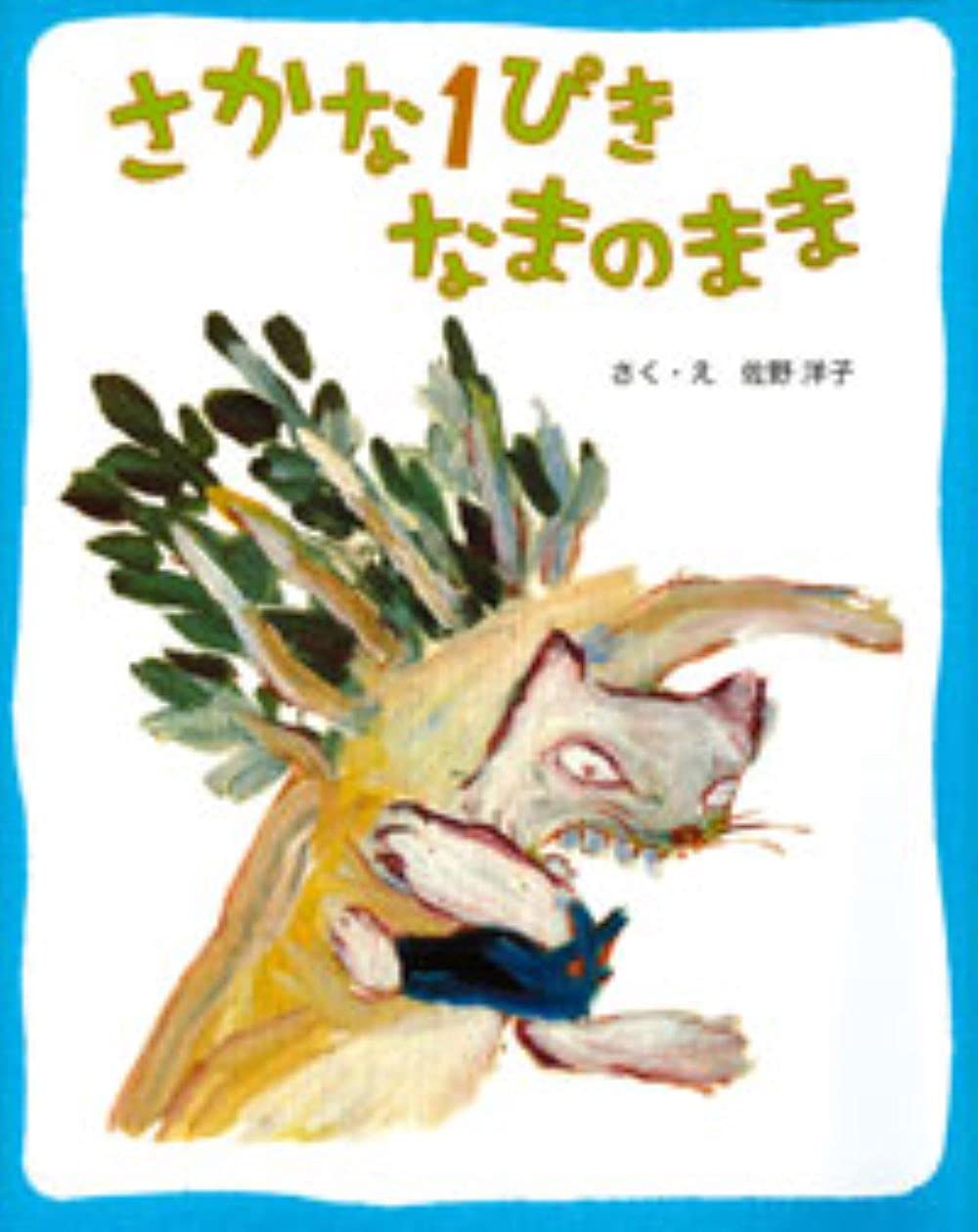 Sakana 1piki nama no mama book