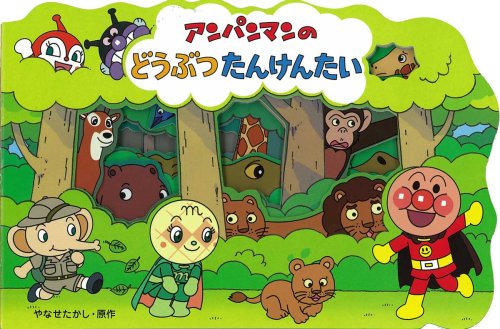 ã‚¢ãƒ³ãƒ‘ãƒ³ãƒžãƒ³ã®ã©ã†ã¶ã¤ãŸã‚“ã‘ã‚“ãŸã„ (ã‚¢ãƒ³ãƒ‘ãƒ³ãƒžãƒ³ã®ã‹ãŸã¬ããˆã»ã‚“) Books
