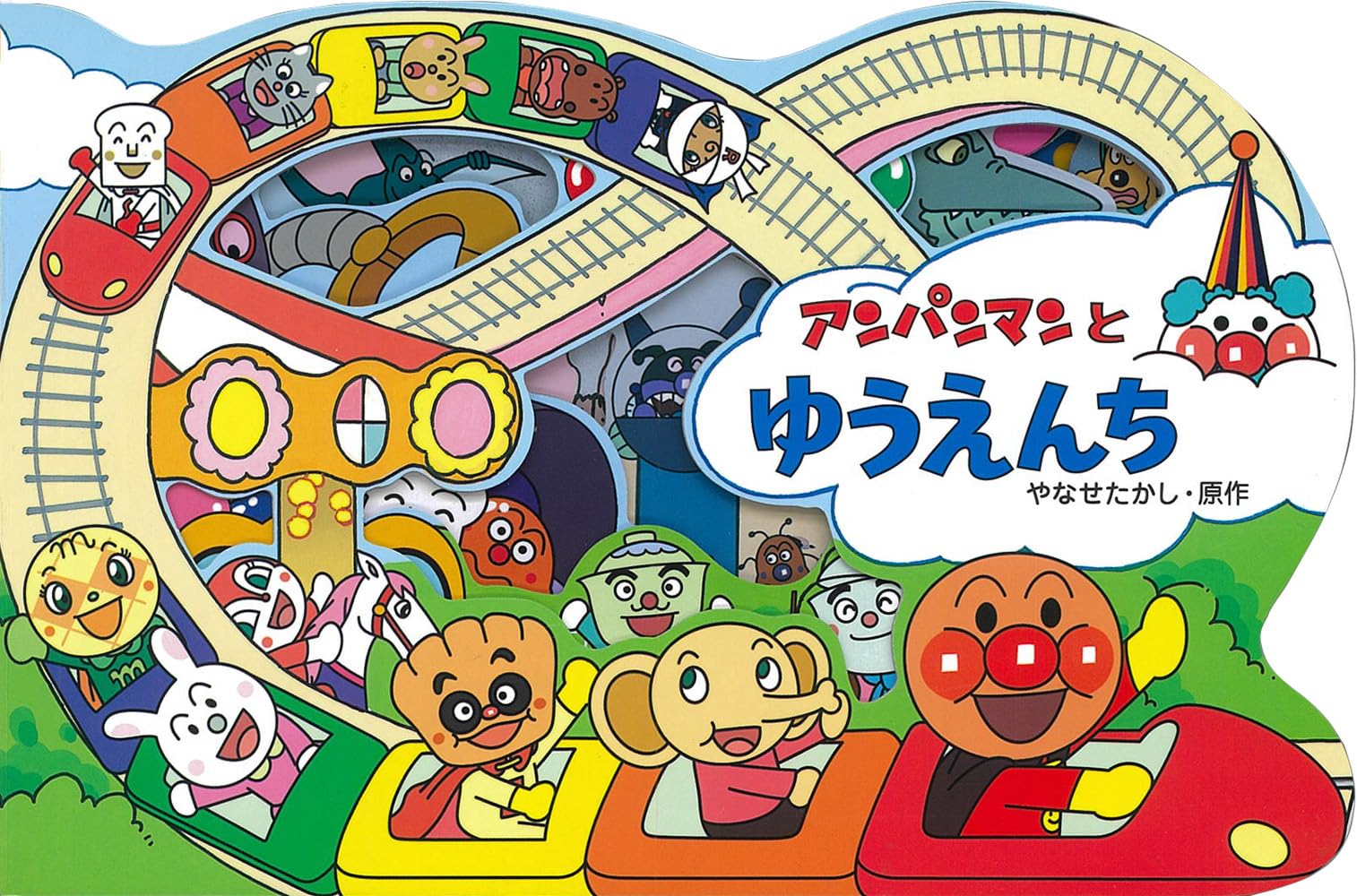 アンパンマンとゆうえんち (アンパンマンのかたぬきえほん) book