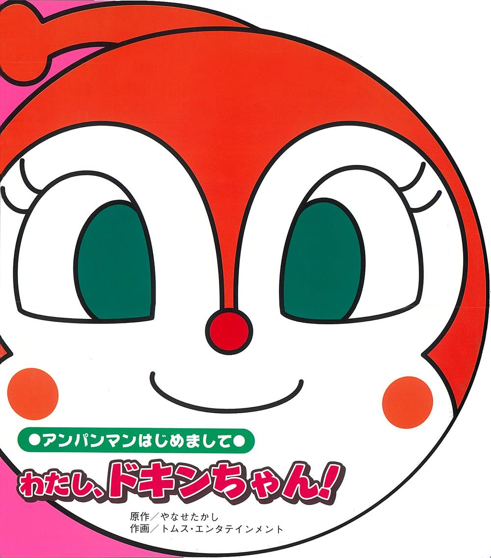 Product Image: わたし、ドキンちゃん!―アンパンマンはじめまして