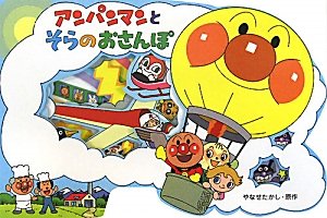 アンパンマンとそらのおさんぽ―アンパンマンのかたぬきえほん〈16〉 book