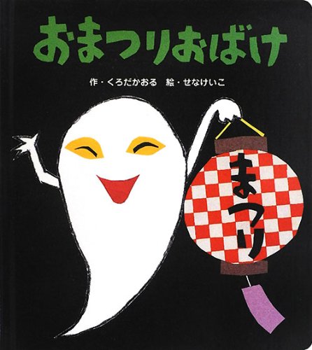 Product Image: おまつりおばけ (あかちゃんといっしょ0・1・2)