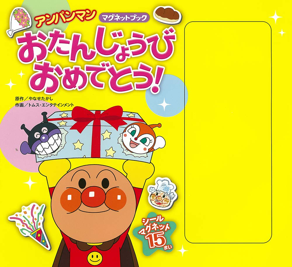 おたんじょうびおめでとう! (アンパンマンマグネットブック) Books