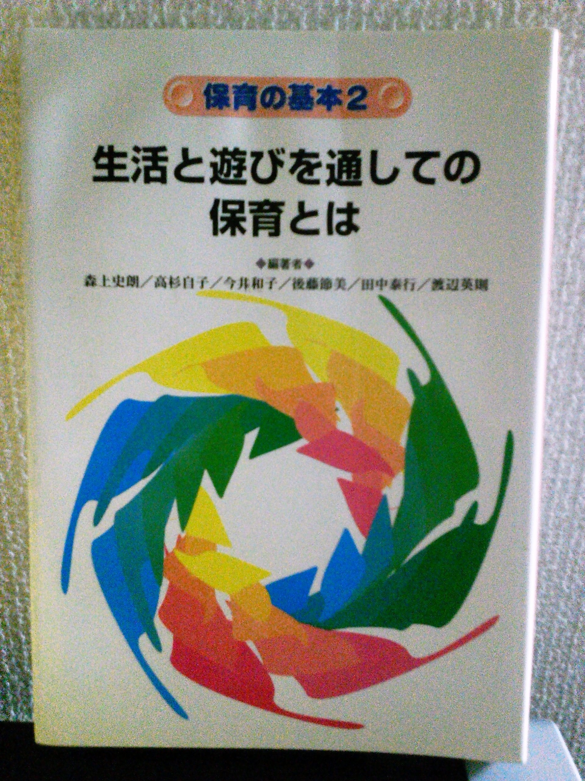 生活と遊びを通しての保育とは (保育の基本) Books