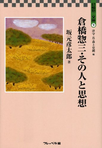 倉橋惣三・その人と思想 (倉橋惣三文庫) Books