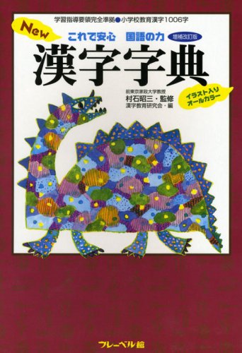 New漢字字典―これで安心国語の力 Books