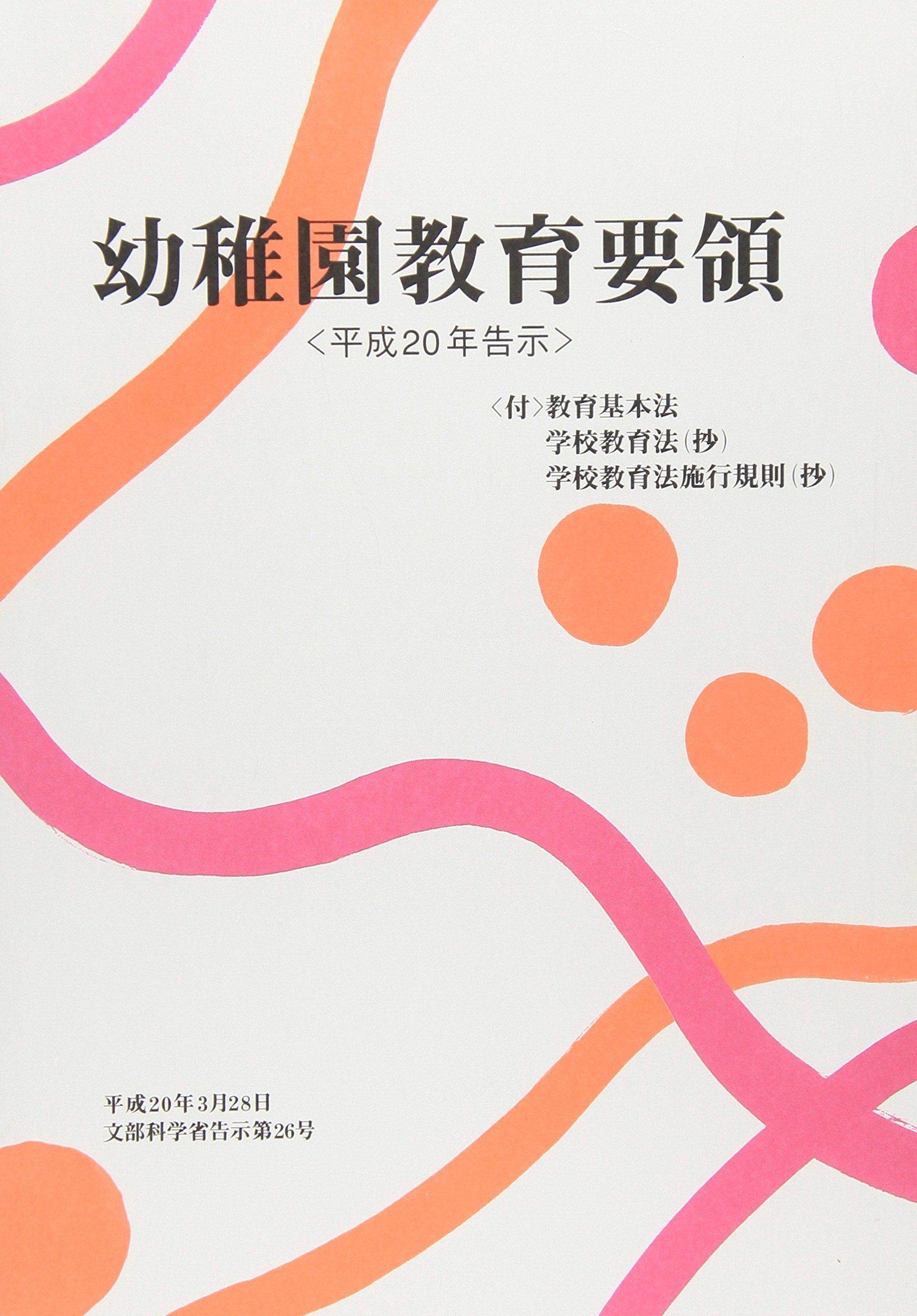 YoÌ„chien kyoÌ„iku yoÌ„ryoÌ„ : Heisei 20nen kokuji. Books