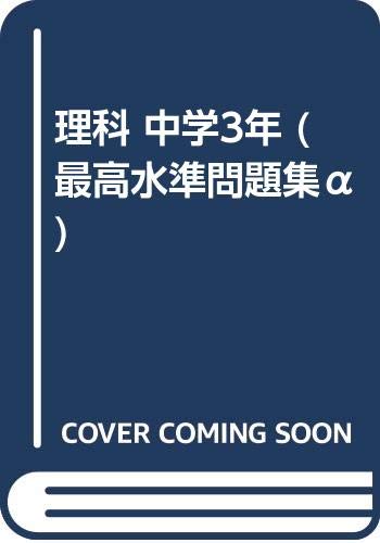 理科 中学3年 (最高水準問題集α) Books