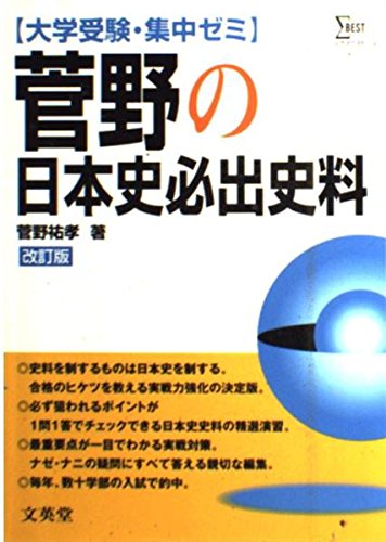 大学受験・集中ゼミ 菅野の日本史必出史料 改訂版 (シグマベスト) Books