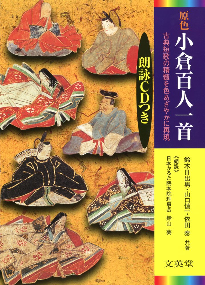 原色小倉百人一首―朗詠CDつき (シグマベスト) Books