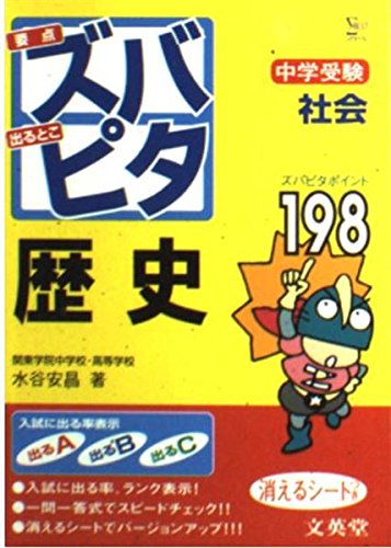 中学受験ズバピタ社会歴史 (シグマベスト) Books
