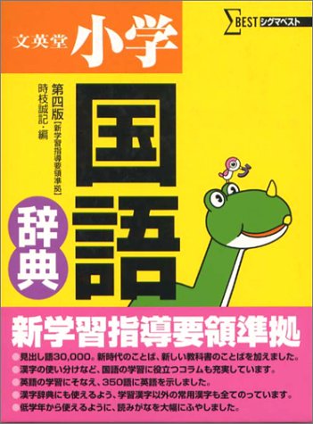 文英堂小学国語辞典 (シグマベスト) Books