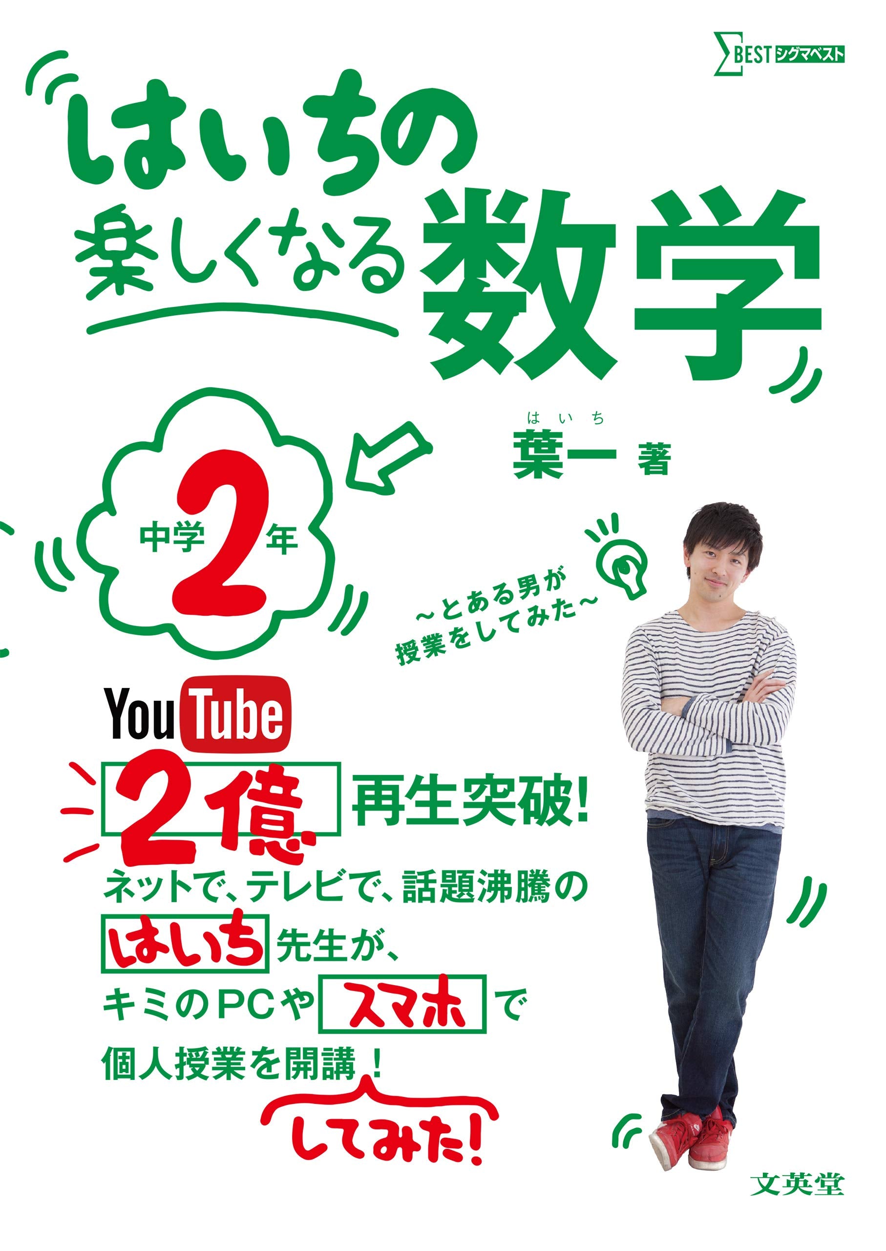 ã¯ã„ã¡ã®楽ã—ããªã‚‹æ•°学 中学2年 (ã‚·ã‚°ãƒžãƒ™ã‚¹ãƒˆ) book