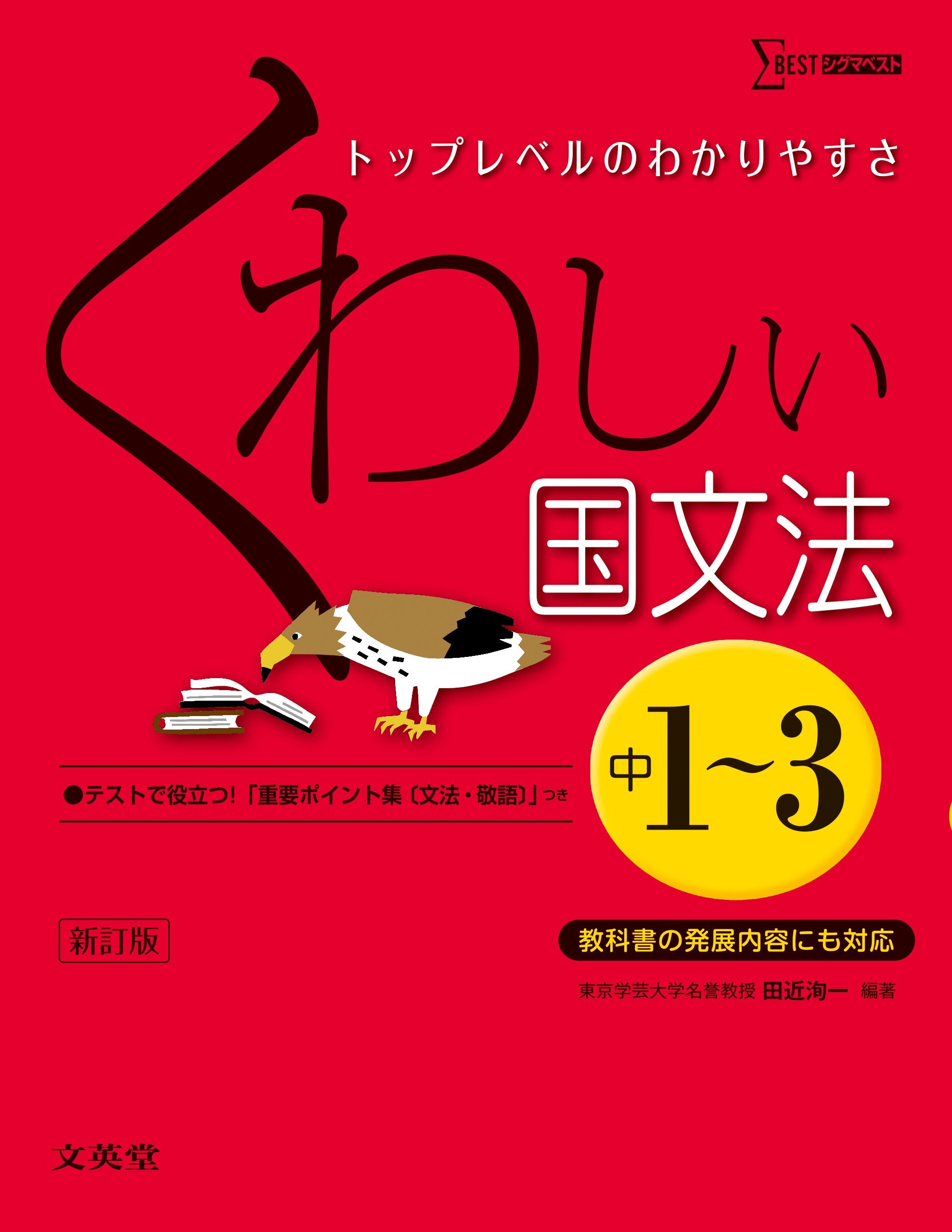 くわしい国文法 中学1~3年 新訂版 (中学くわしい) book