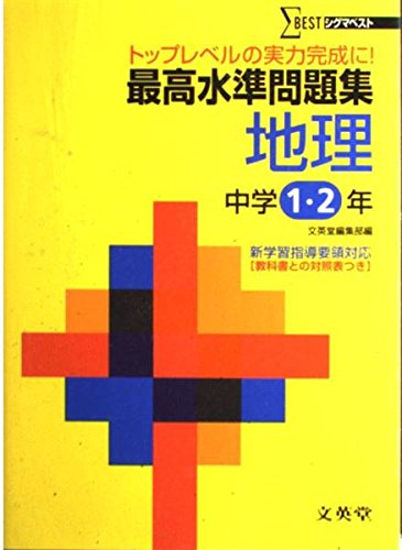 最高水準問題集地理―中学1・2年 (シグマベスト) Books