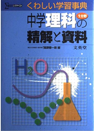 中学理科1分野の精解と資料―くわしい学習事典 (シグマベスト) book