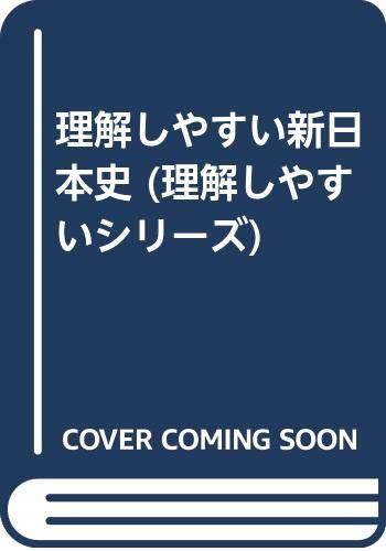 理解しやすい新日本史 (理解しやすいシリーズ) Books