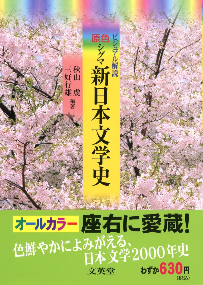 Genshoku shiguma shin Nihon bungakushi : bijuaru kaisetsu Books