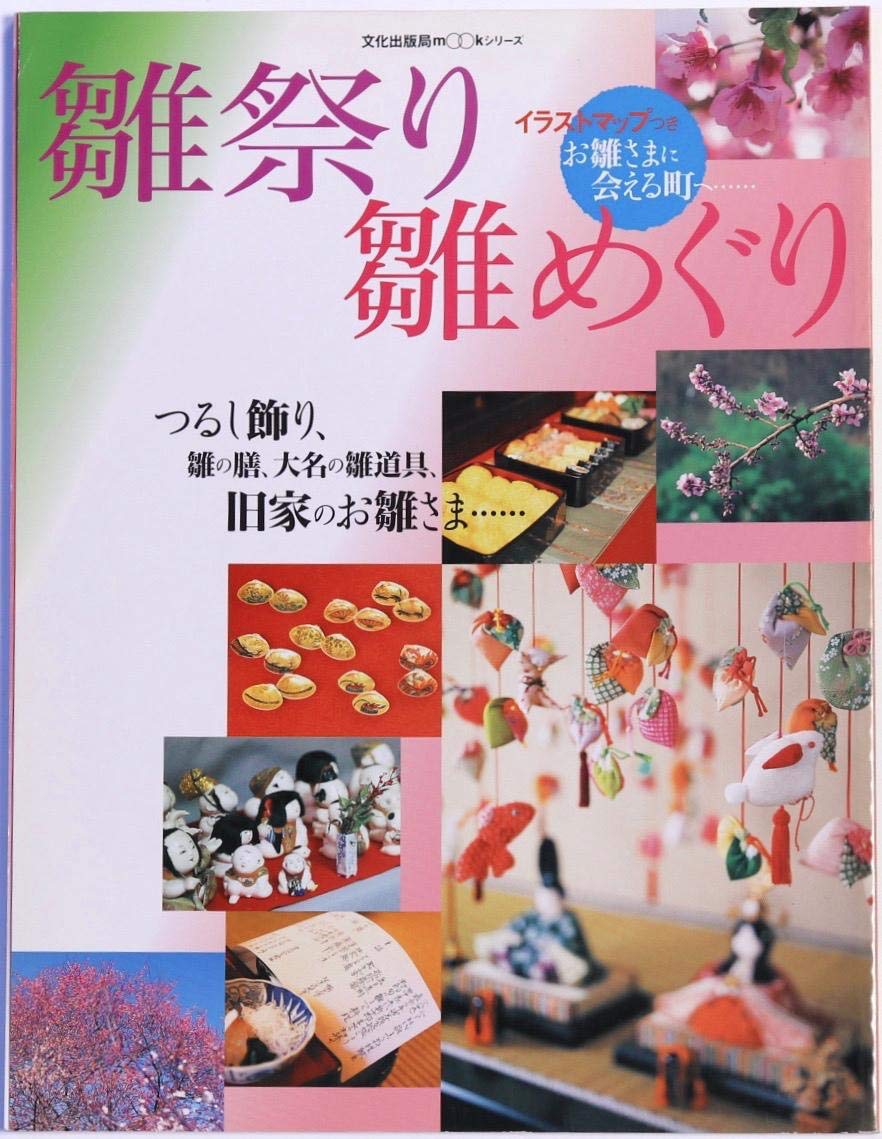 雛祭り雛めぐり (文化出版局mookシリーズ) Books