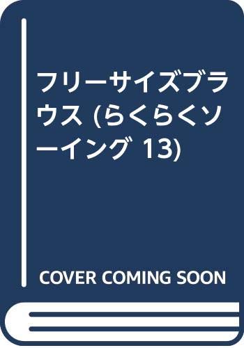 フリーサイズブラウス (らくらくソーイング 13) Books